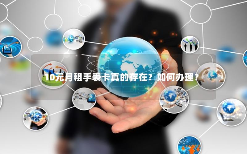 10元月租手表卡真的存在？如何办理？