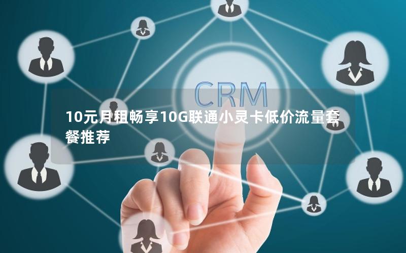 10元月租畅享10G联通小灵卡低价流量套餐推荐