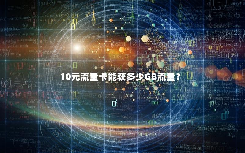 10元流量卡能获多少GB流量？
