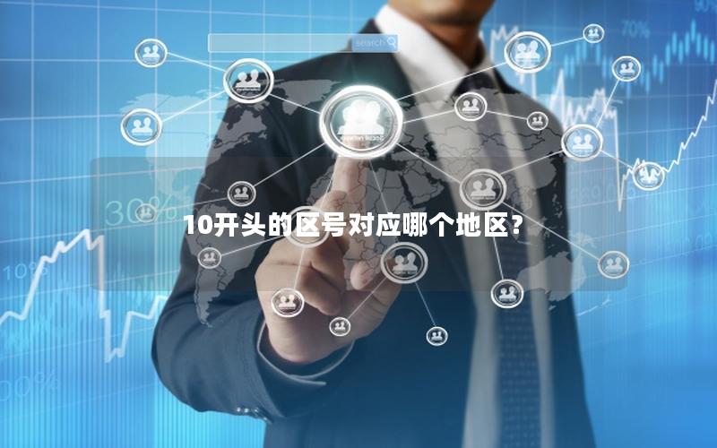 10开头的区号对应哪个地区？