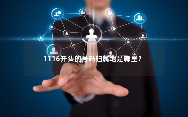 1116开头的号码归属地是哪里？