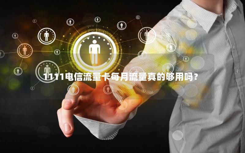 1111电信流量卡每月流量真的够用吗？