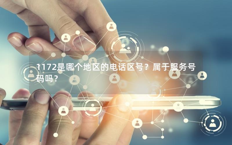 1172是哪个地区的电话区号？属于服务号码吗？