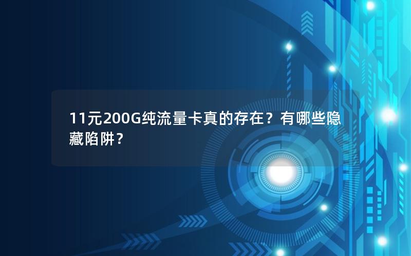11元200G纯流量卡真的存在？有哪些隐藏陷阱？