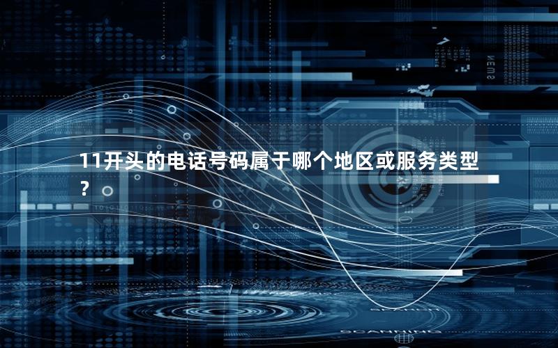 11开头的电话号码属于哪个地区或服务类型？