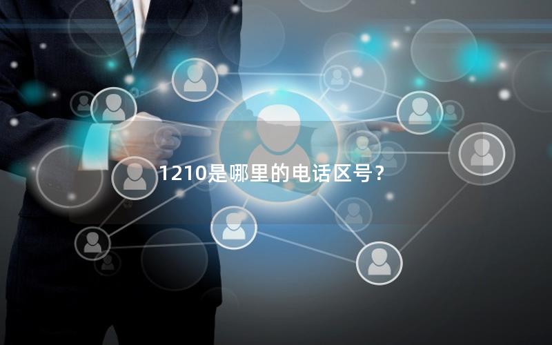 1210是哪里的电话区号？