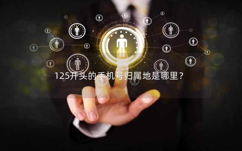 125开头的手机号归属地是哪里？