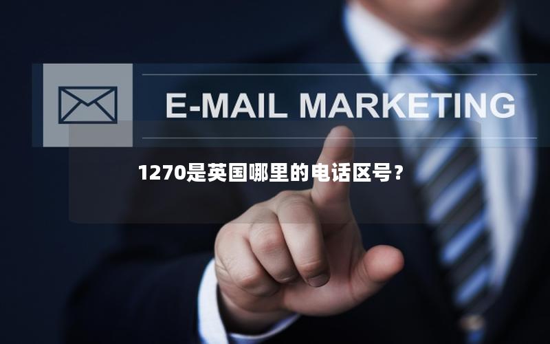 1270是英国哪里的电话区号？