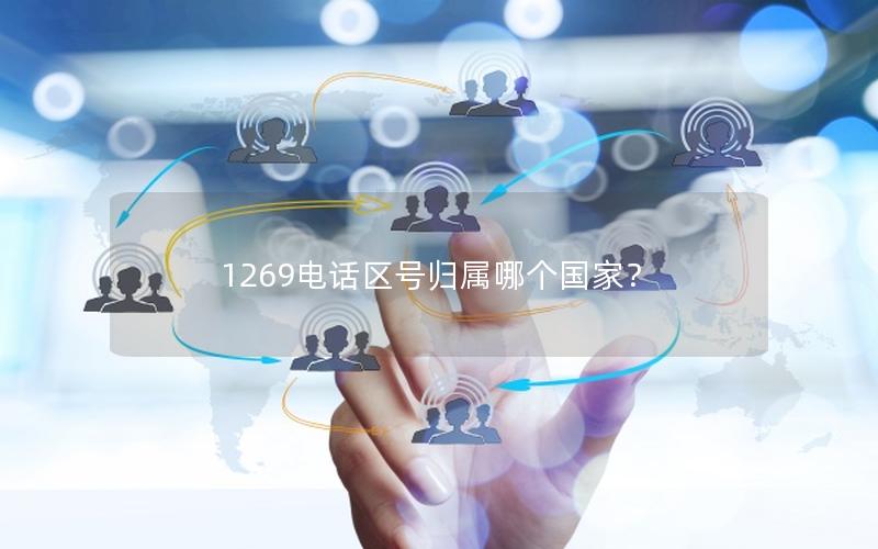 1269电话区号归属哪个国家？