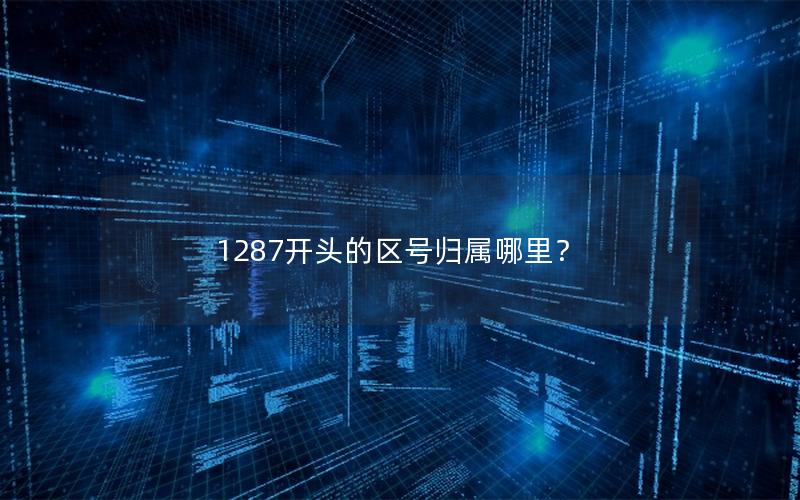 1287开头的区号归属哪里？