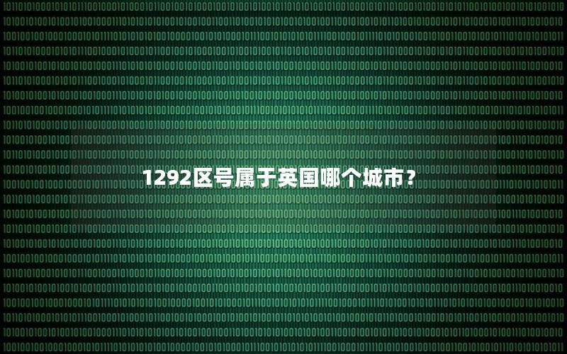 1292区号属于英国哪个城市？