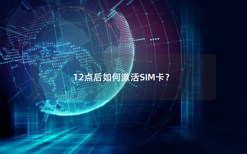 12点后如何激活SIM卡？
