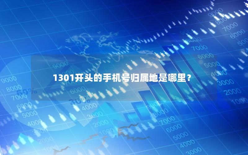 1301开头的手机号归属地是哪里？