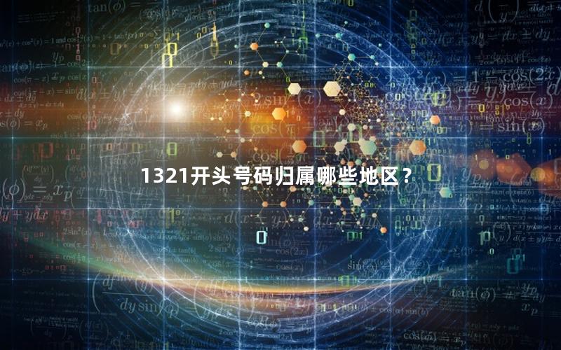 1321开头号码归属哪些地区？