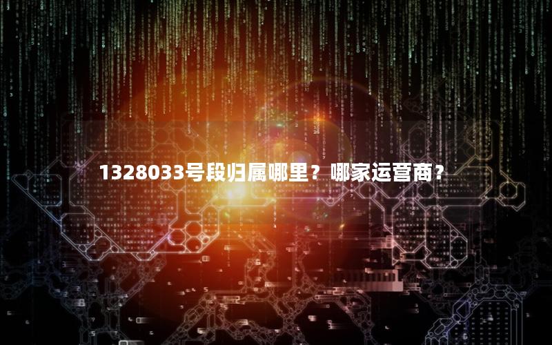 1328033号段归属哪里？哪家运营商？