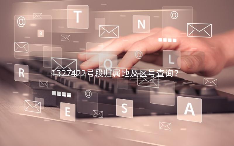 1327422号段归属地及区号查询？