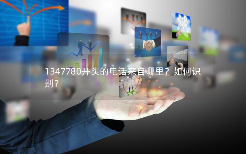 1347780开头的电话来自哪里？如何识别？