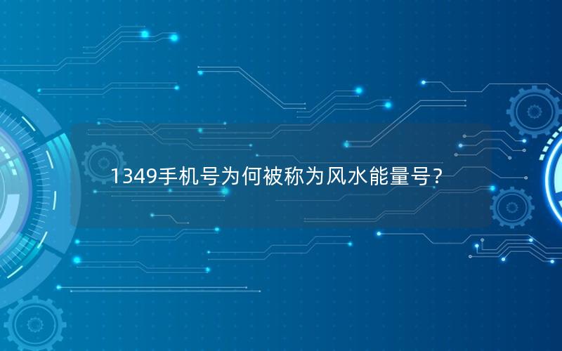 1349手机号为何被称为风水能量号？
