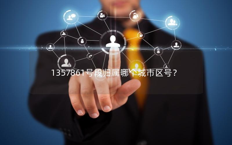 1357861号段归属哪个城市区号？