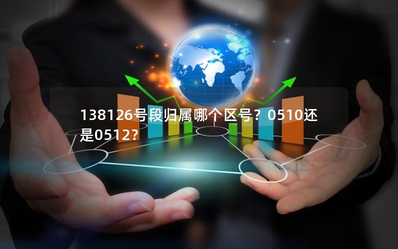 138126号段归属哪个区号？0510还是0512？