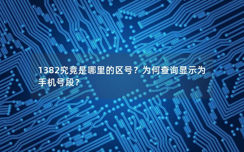 1382究竟是哪里的区号？为何查询显示为手机号段？