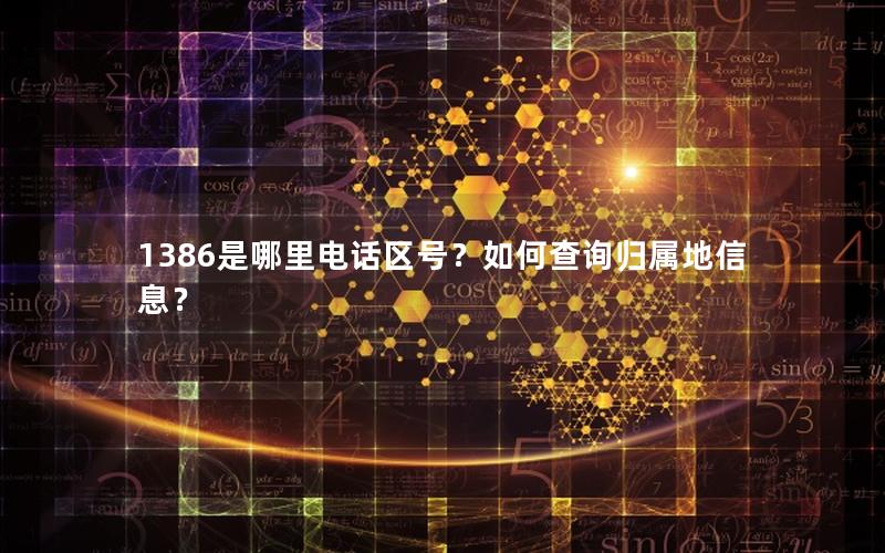 1386是哪里电话区号？如何查询归属地信息？