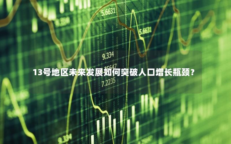 13号地区未来发展如何突破人口增长瓶颈？