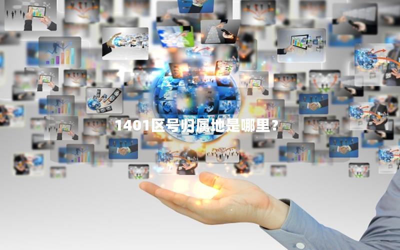 1401区号归属地是哪里？