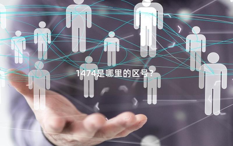 1474是哪里的区号？