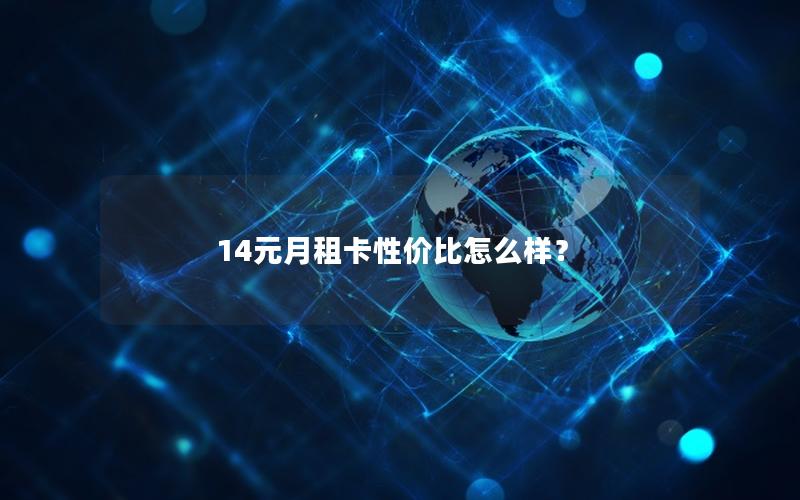 14元月租卡性价比怎么样？