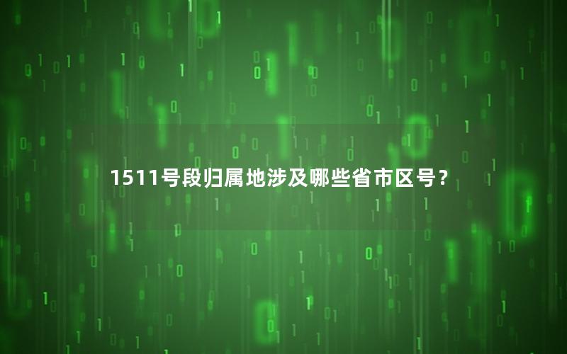 1511号段归属地涉及哪些省市区号？