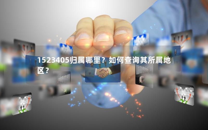 1523405归属哪里？如何查询其所属地区？