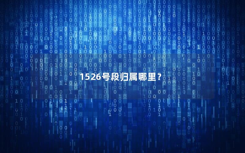 1526号段归属哪里？