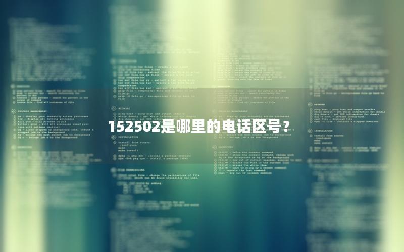 152502是哪里的电话区号？