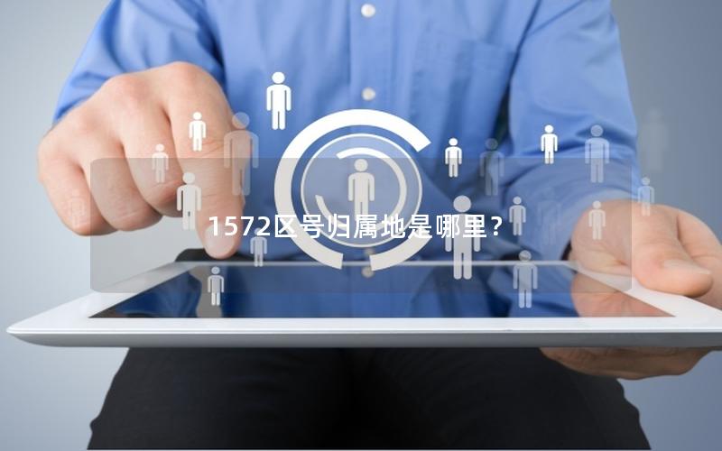 1572区号归属地是哪里？