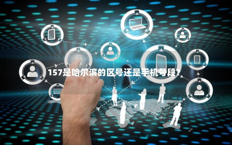 157是哈尔滨的区号还是手机号段？