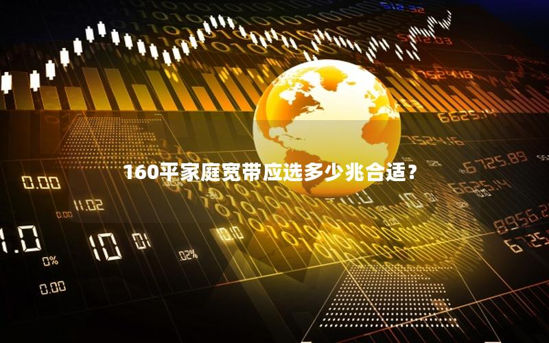 160平家庭宽带应选多少兆合适？