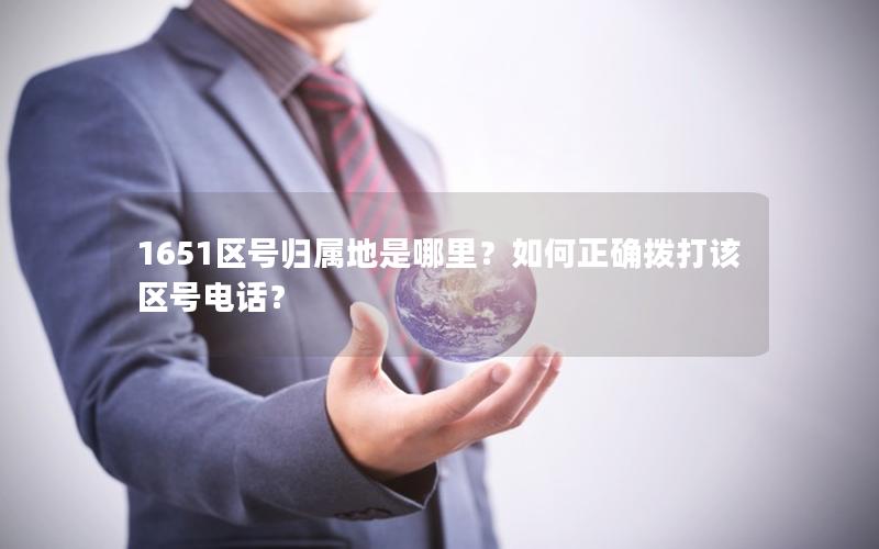 1651区号归属地是哪里？如何正确拨打该区号电话？