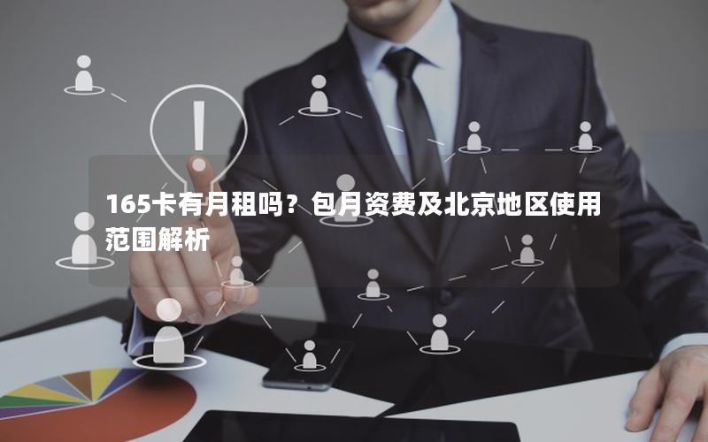 165卡有月租吗？包月资费及北京地区使用范围解析
