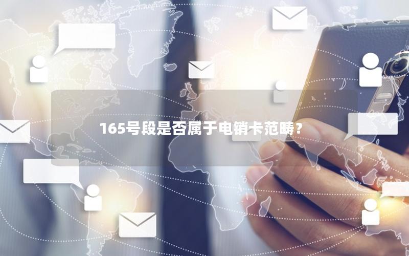 165号段是否属于电销卡范畴？