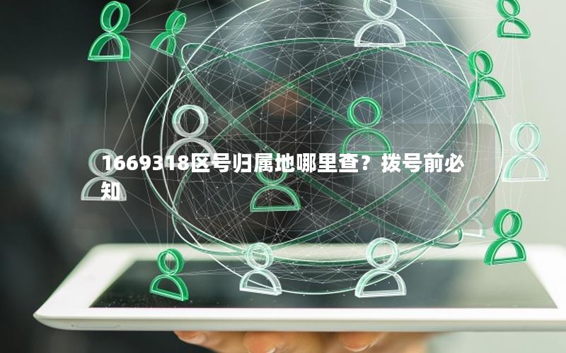 1669318区号归属地哪里查？拨号前必知