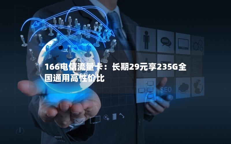 166电信流量卡：长期29元享235G全国通用高性价比