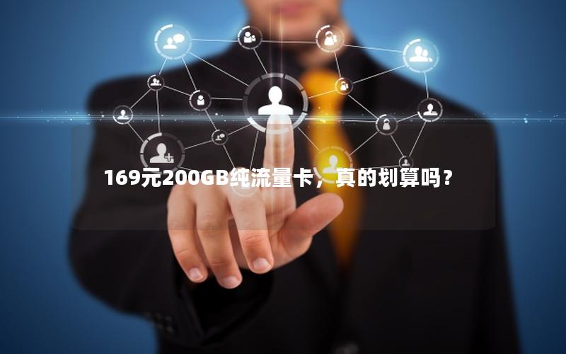 169元200GB纯流量卡，真的划算吗？