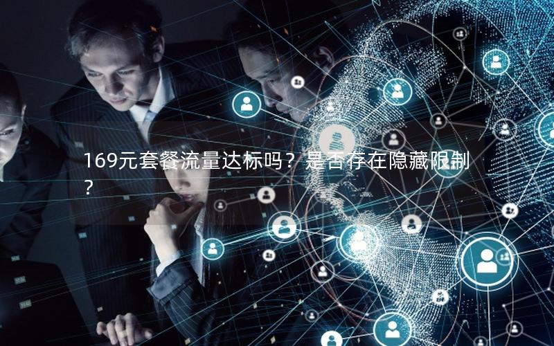 169元套餐流量达标吗？是否存在隐藏限制？