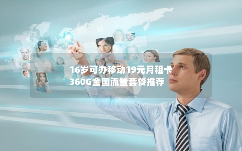 16岁可办移动19元月租卡 360G全国流量套餐推荐