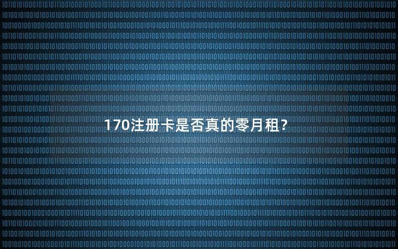 170注册卡是否真的零月租？
