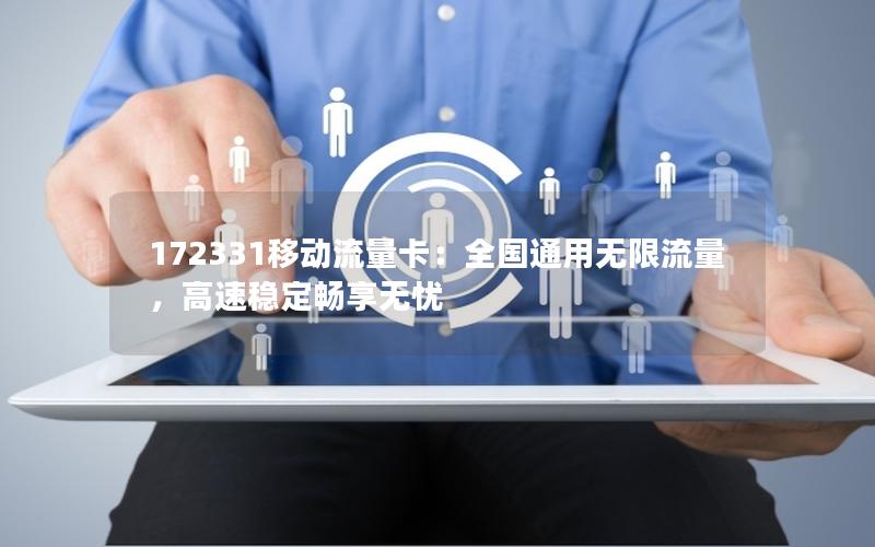 172331移动流量卡：全国通用无限流量，高速稳定畅享无忧