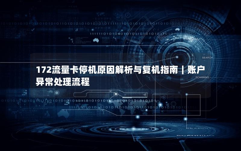 172流量卡停机原因解析与复机指南｜账户异常处理流程