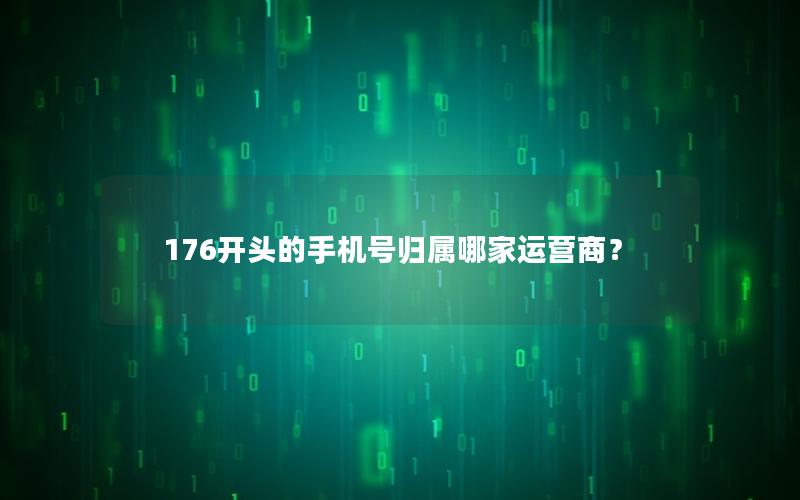 176开头的手机号归属哪家运营商？