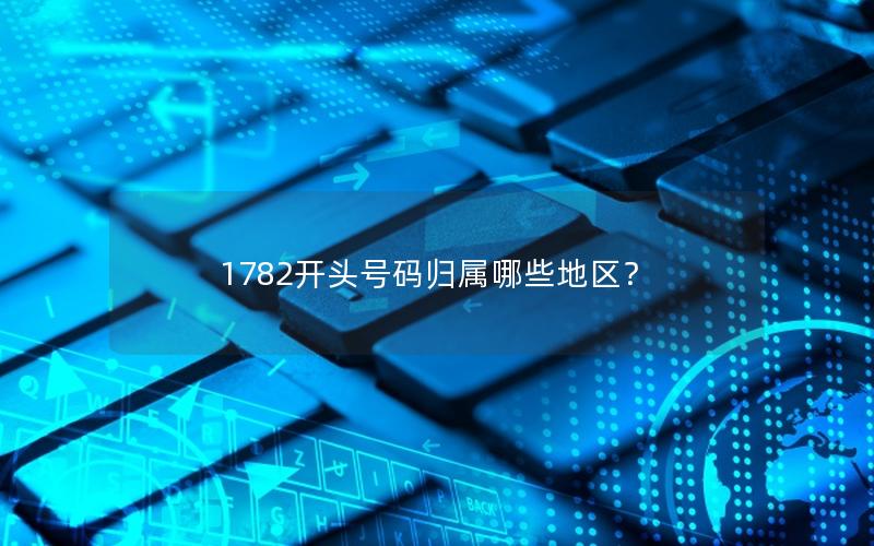 1782开头号码归属哪些地区？